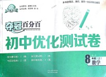 2018年奪冠百分百初中優(yōu)化測試卷八年級數(shù)學(xué)上冊北師大版