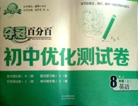 2018年奪冠百分百初中優(yōu)化測試卷八年級英語上冊人教版