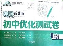 2018年奪冠百分百初中優(yōu)化測(cè)試卷八年級(jí)物理上冊(cè)人教版