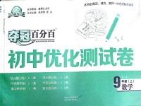 2018年夺冠百分百初中优化测试卷九年级数学上册北师大版