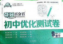 2018年奪冠百分百初中優(yōu)化測試卷九年級數學上冊人教版