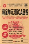 2018年海淀單元測試AB卷五年級英語上冊人教PEP版