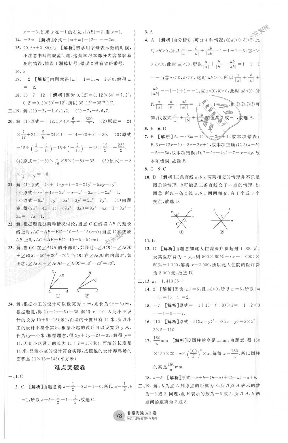 2018年海淀單元測試AB卷七年級數(shù)學上冊人教版 第6頁