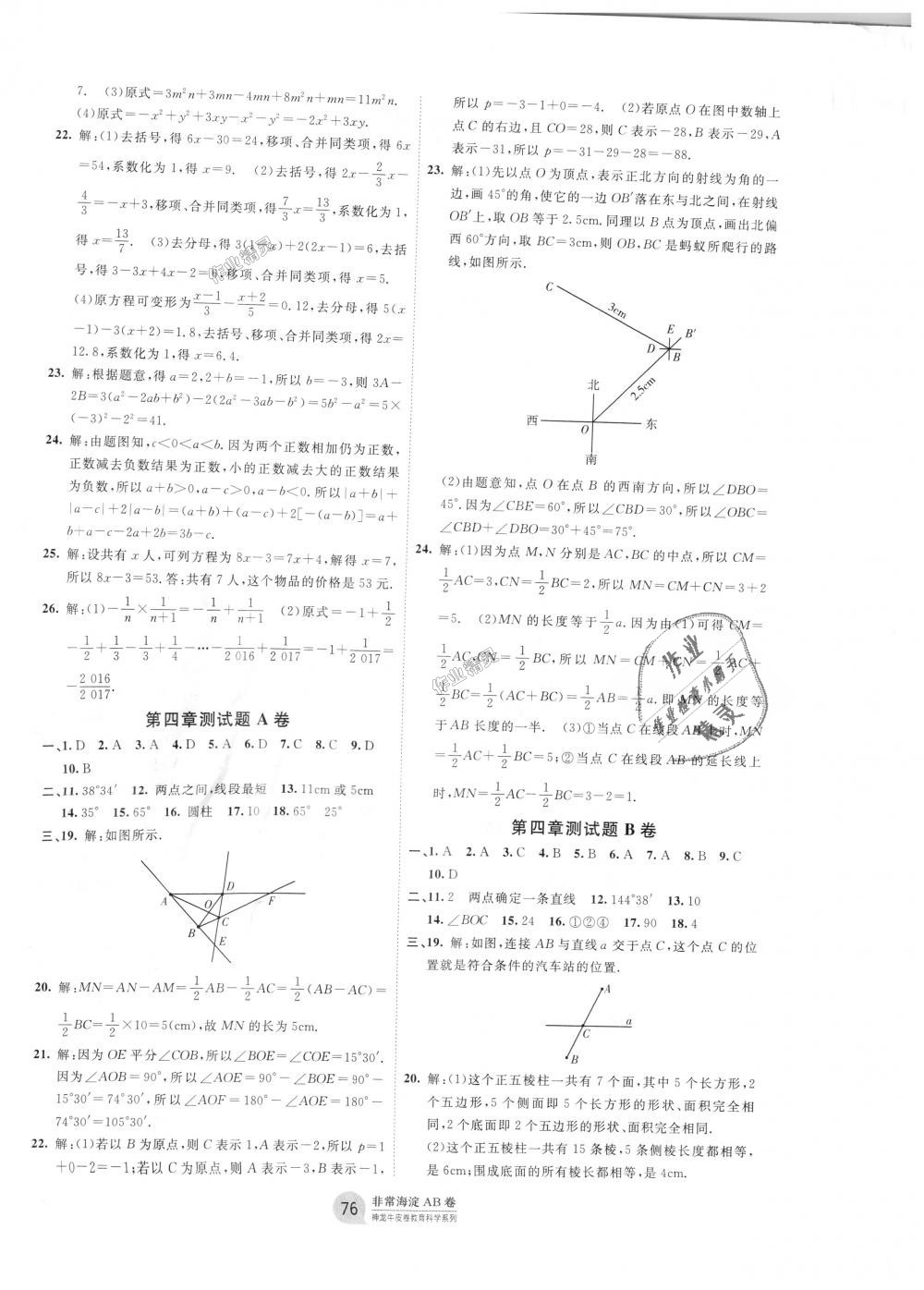 2018年海淀单元测试AB卷七年级数学上册人教版 第4页