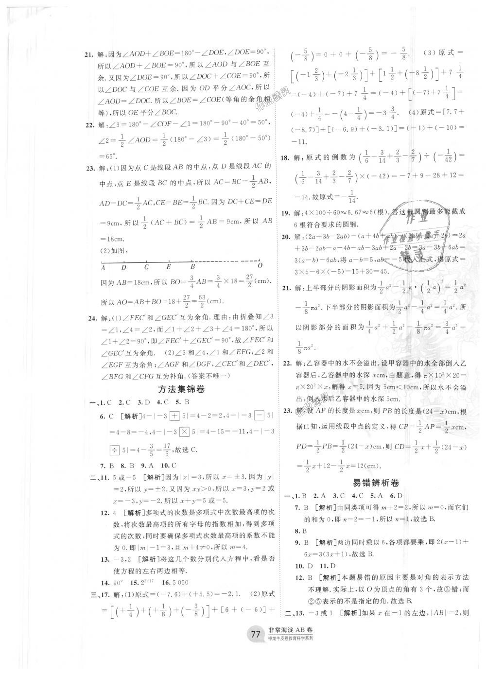 2018年海淀单元测试AB卷七年级数学上册人教版 第5页