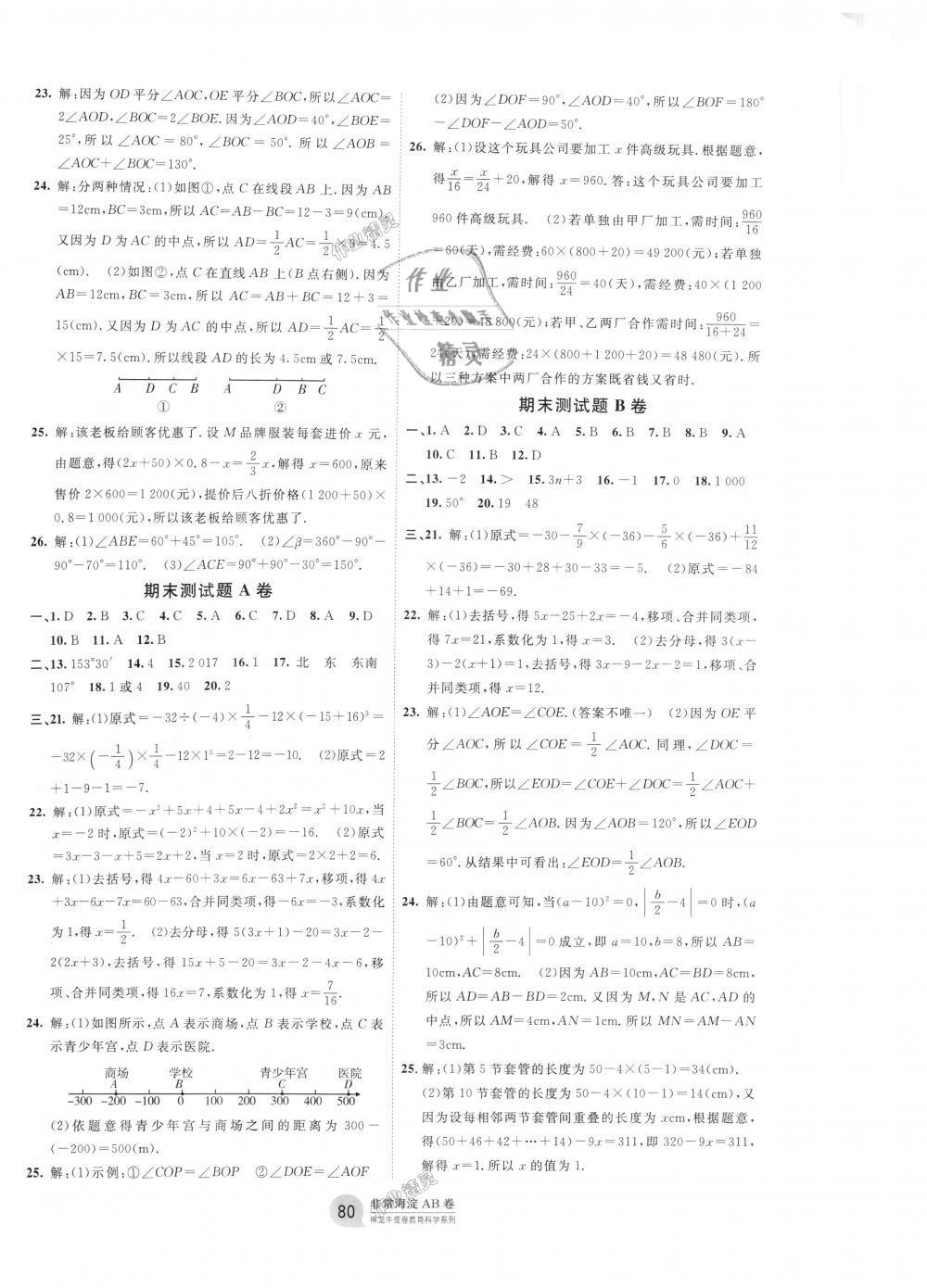 2018年海淀单元测试AB卷七年级数学上册人教版 第8页