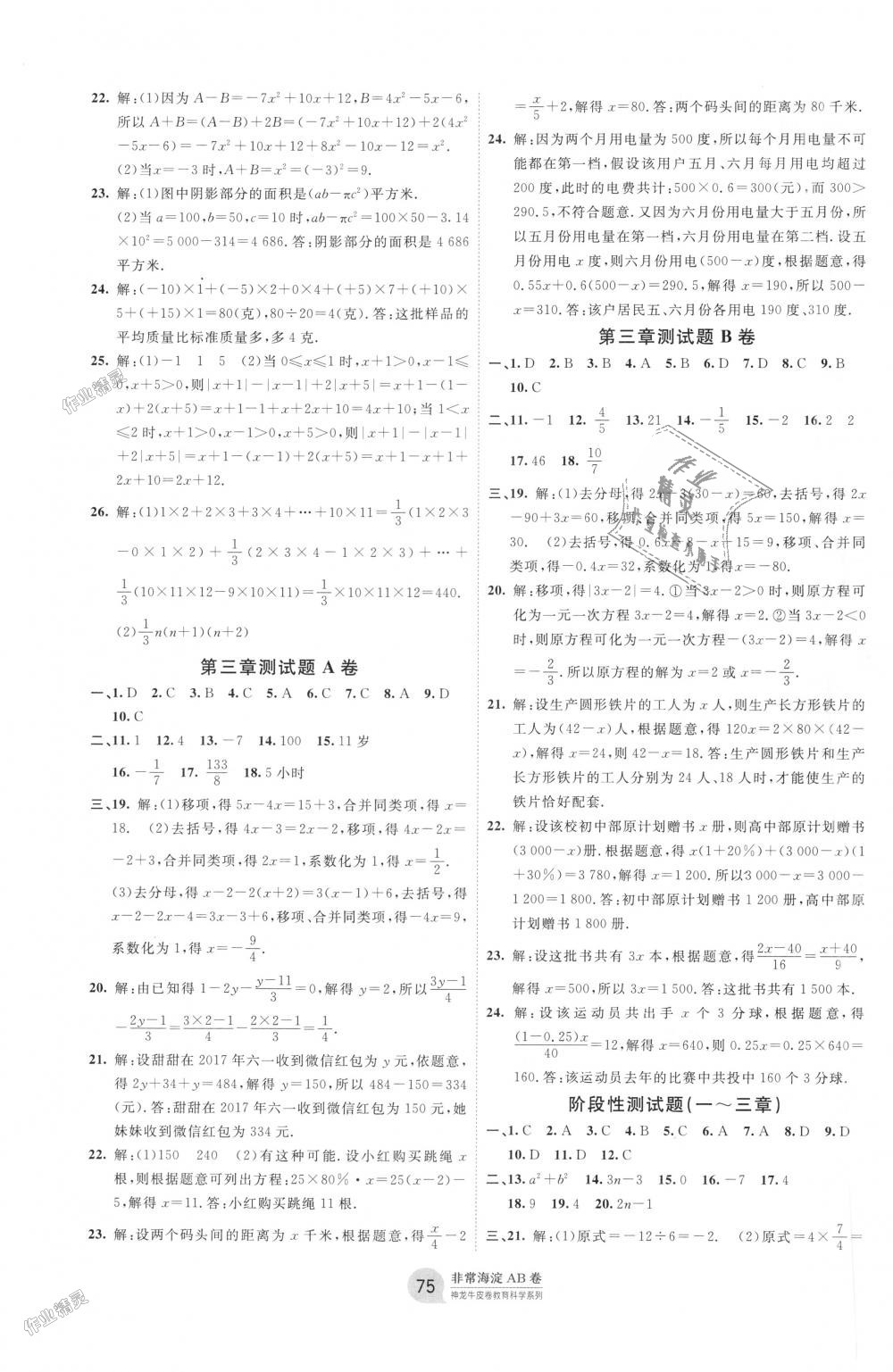 2018年海淀单元测试AB卷七年级数学上册人教版 第3页