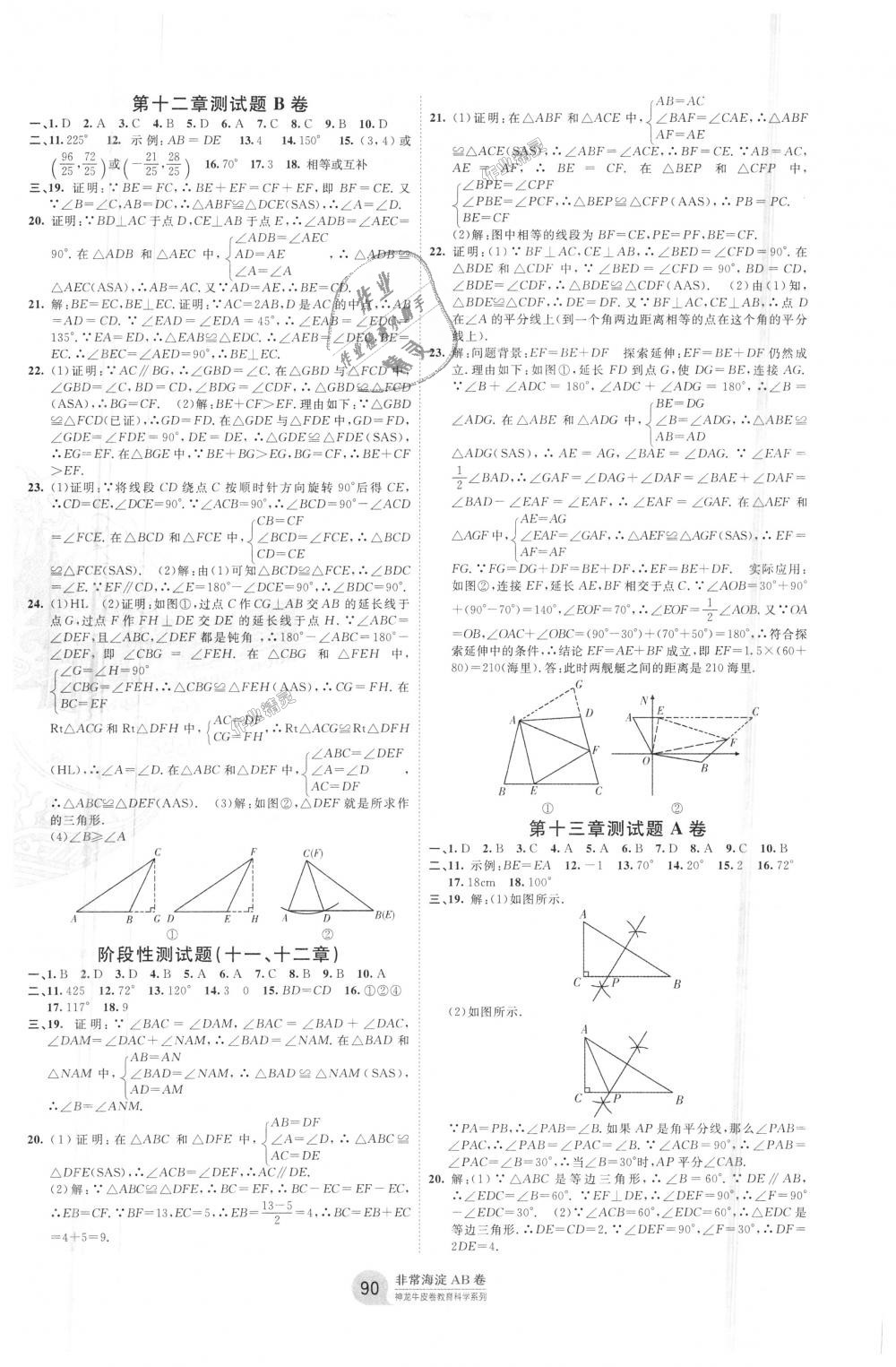 2018年海淀單元測(cè)試AB卷八年級(jí)數(shù)學(xué)上冊(cè)人教版 第2頁(yè)