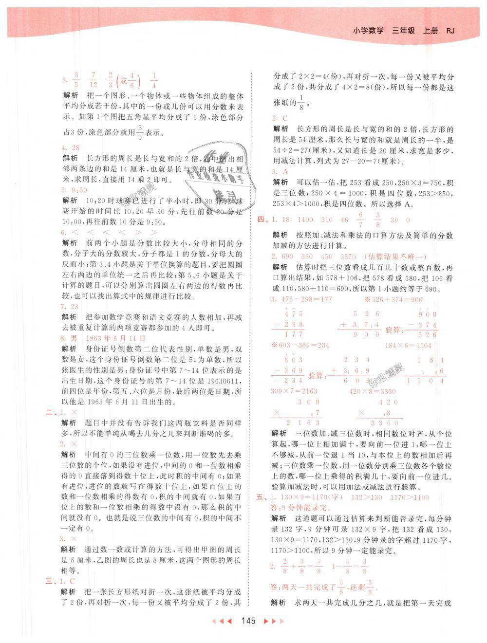 2018年53天天練小學(xué)數(shù)學(xué)三年級(jí)上冊(cè)人教版 第45頁(yè)