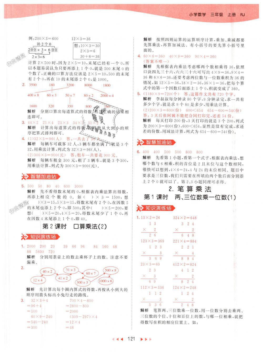 2018年53天天練小學數(shù)學三年級上冊人教版 第21頁