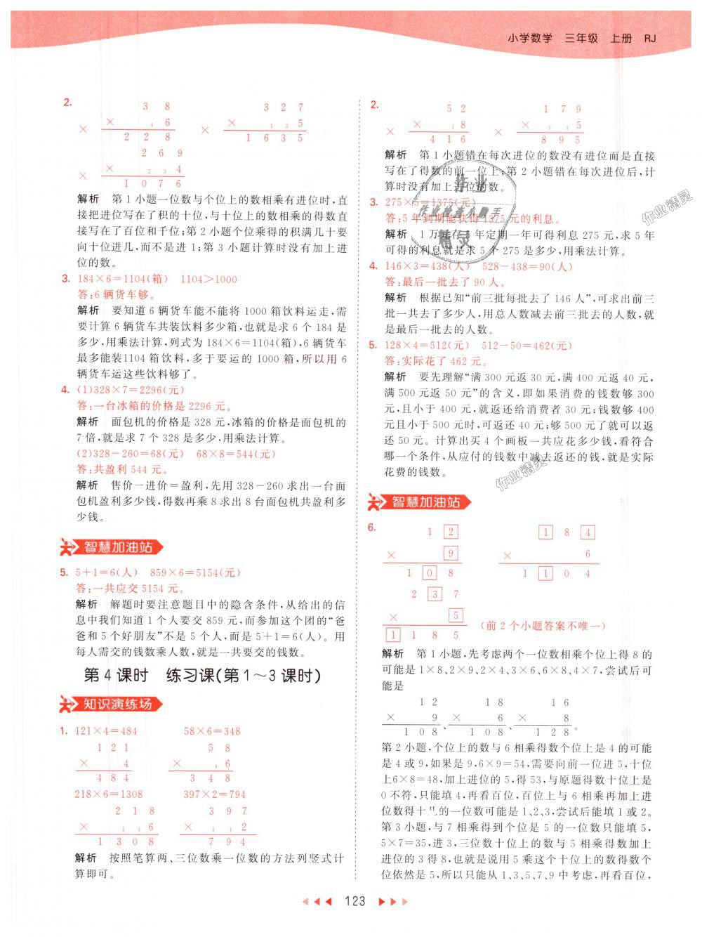 2018年53天天練小學數(shù)學三年級上冊人教版 第23頁