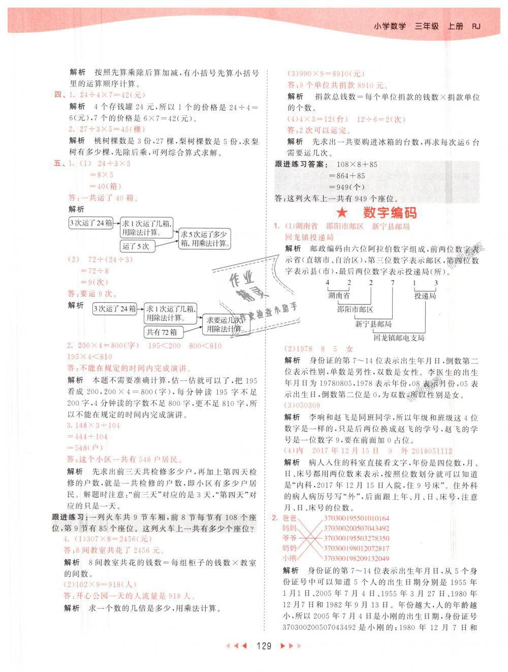 2018年53天天練小學(xué)數(shù)學(xué)三年級(jí)上冊(cè)人教版 第29頁