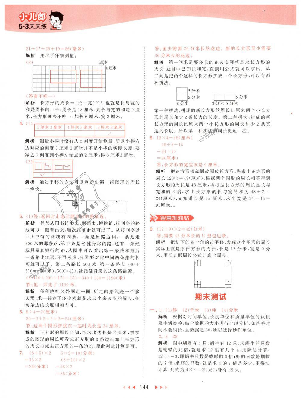 2018年53天天練小學(xué)數(shù)學(xué)三年級(jí)上冊(cè)人教版 第44頁(yè)