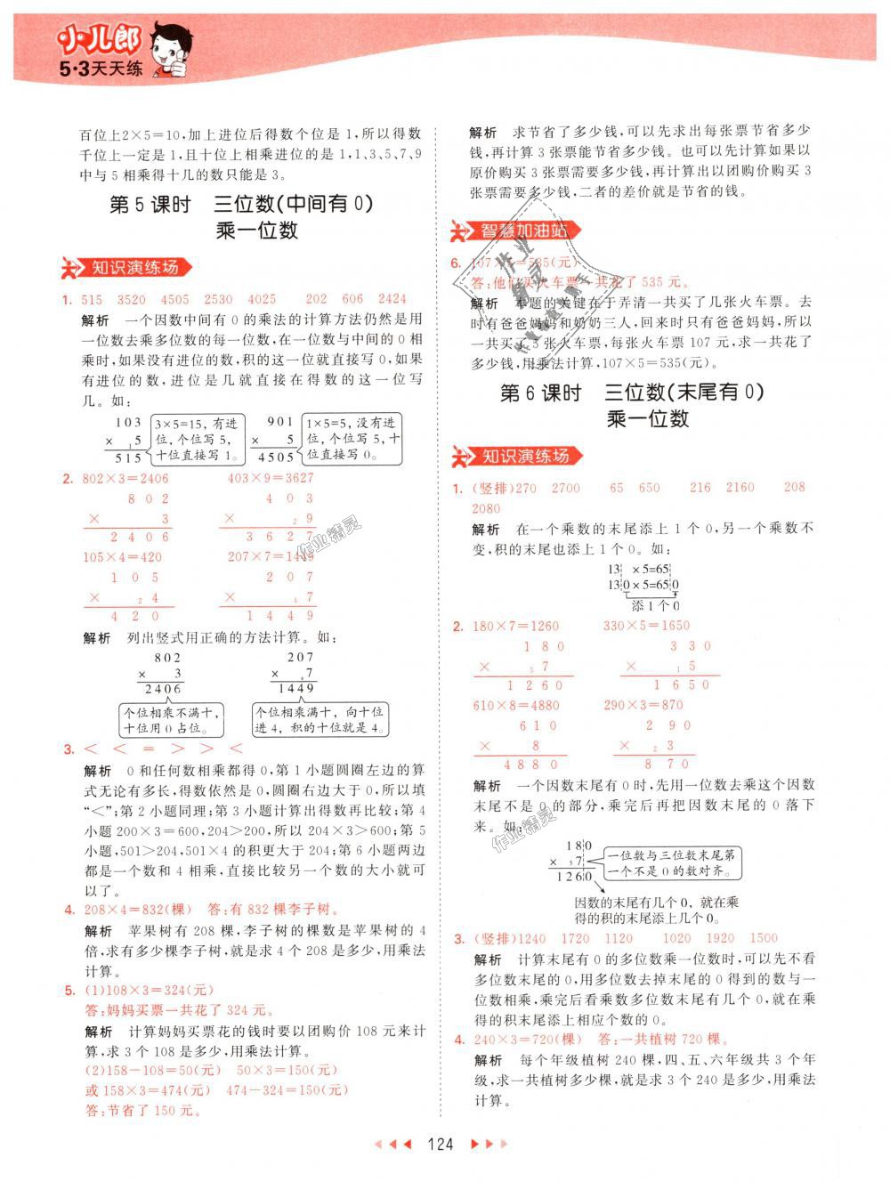 2018年53天天練小學(xué)數(shù)學(xué)三年級(jí)上冊(cè)人教版 第24頁(yè)