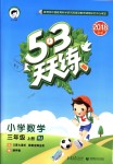 2018年53天天練小學(xué)數(shù)學(xué)三年級(jí)上冊(cè)人教版