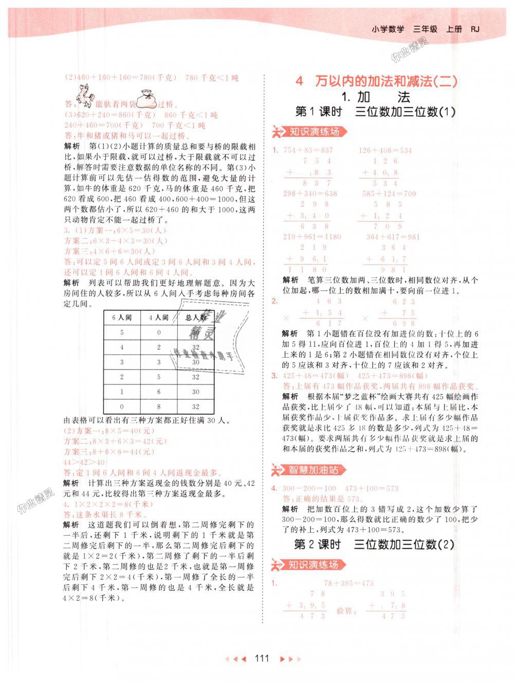 2018年53天天練小學(xué)數(shù)學(xué)三年級上冊人教版 第11頁