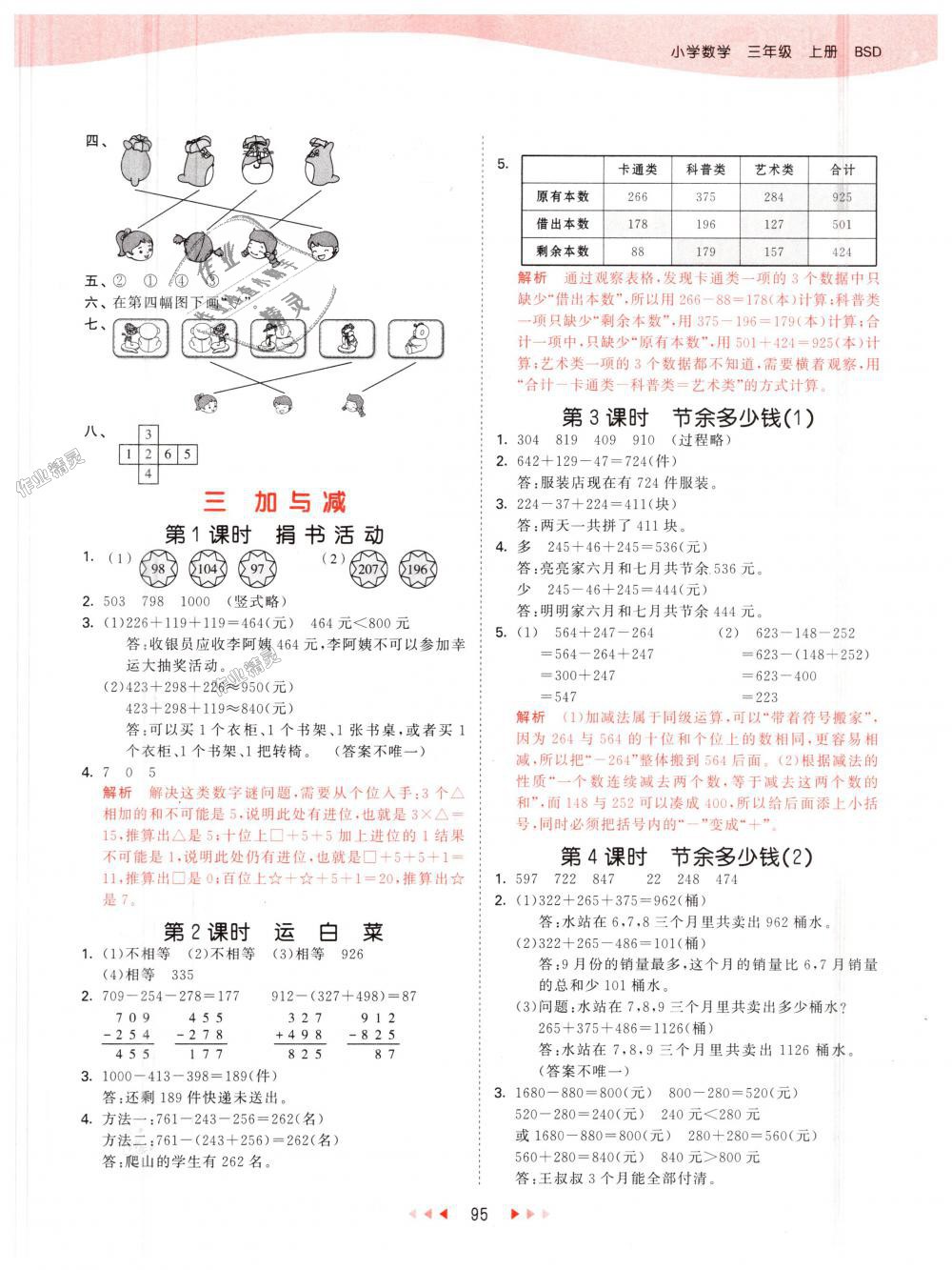 2018年53天天練小學(xué)數(shù)學(xué)三年級(jí)上冊(cè)北師大版 第3頁(yè)