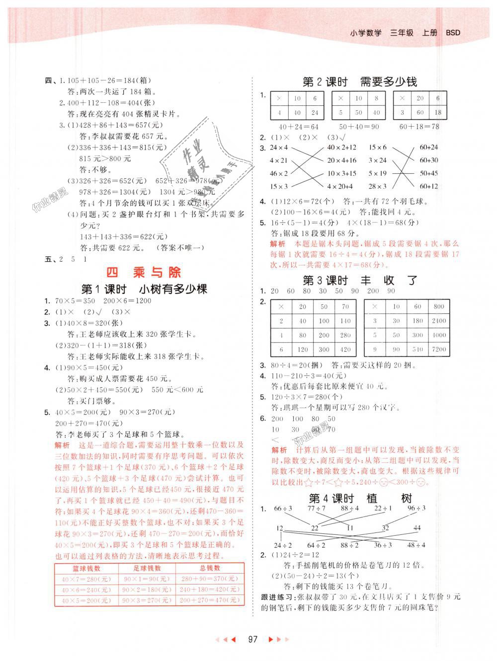 2018年53天天练小学数学三年级上册北师大版 第5页