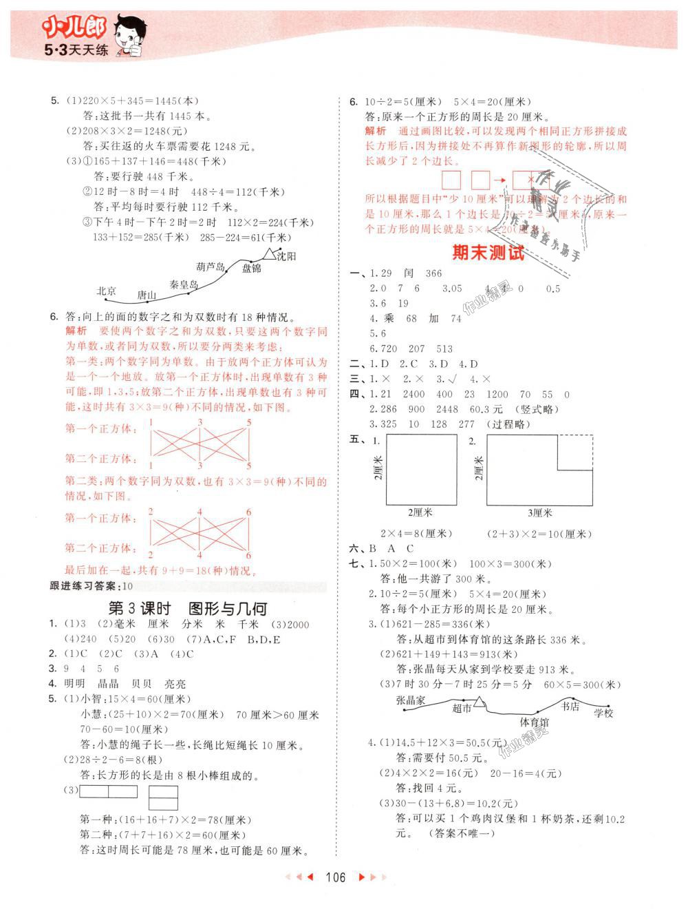 2018年53天天練小學(xué)數(shù)學(xué)三年級上冊北師大版 第14頁