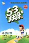 2018年53天天練小學數(shù)學三年級上冊蘇教版