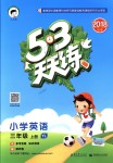 2018年53天天練小學(xué)英語三年級(jí)上冊(cè)譯林版