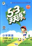 2018年53天天練小學(xué)英語三年級(jí)上冊(cè)人教PEP版