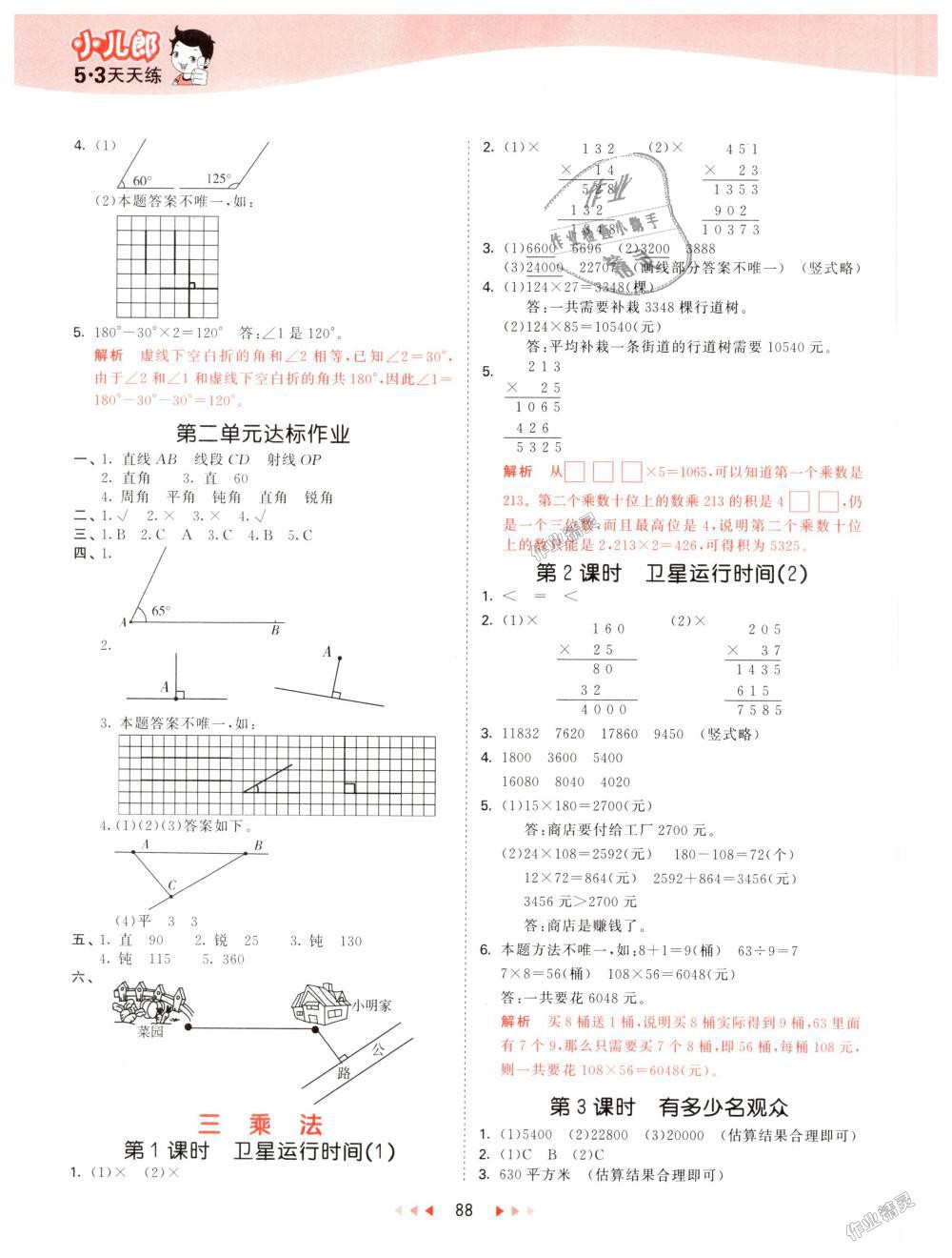 2018年53天天練小學(xué)數(shù)學(xué)四年級(jí)上冊(cè)北師大版 第4頁