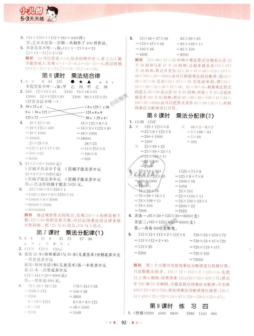 2018年53天天練小學(xué)數(shù)學(xué)四年級上冊北師大版 第8頁