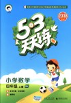 2018年53天天練小學(xué)數(shù)學(xué)四年級(jí)上冊蘇教版