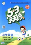 2018年53天天練小學(xué)英語四年級上冊譯林版