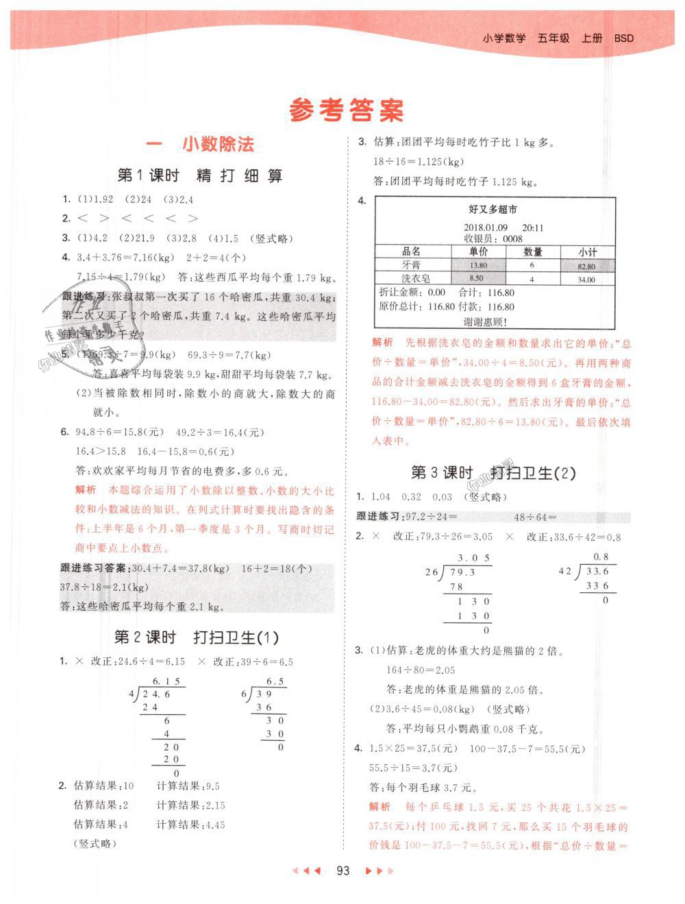 2018年53天天練小學(xué)數(shù)學(xué)五年級上冊北師大版 第1頁