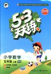 2018年53天天練小學(xué)數(shù)學(xué)五年級上冊北師大版