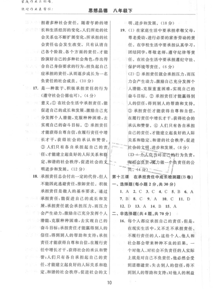 2018年伴你學(xué)習(xí)新課程單元過關(guān)練習(xí)八年級政治下冊魯教版 參考答案第10頁