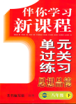 2018年伴你学习新课程单元过关练习八年级政治下册鲁教版