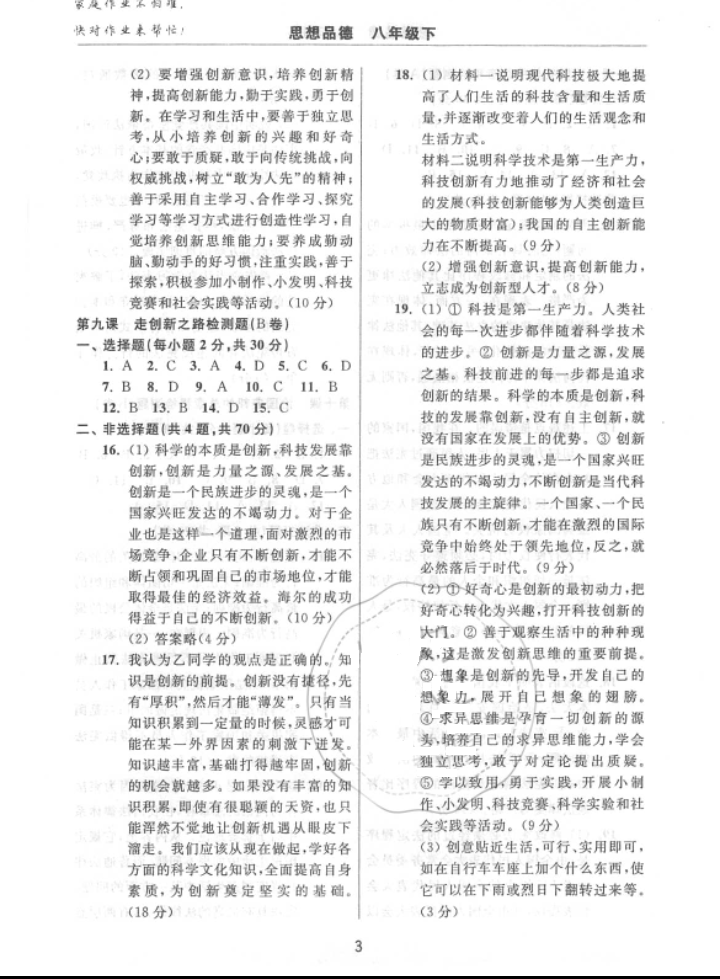 2018年伴你學(xué)習(xí)新課程單元過關(guān)練習(xí)八年級政治下冊魯教版 參考答案第3頁