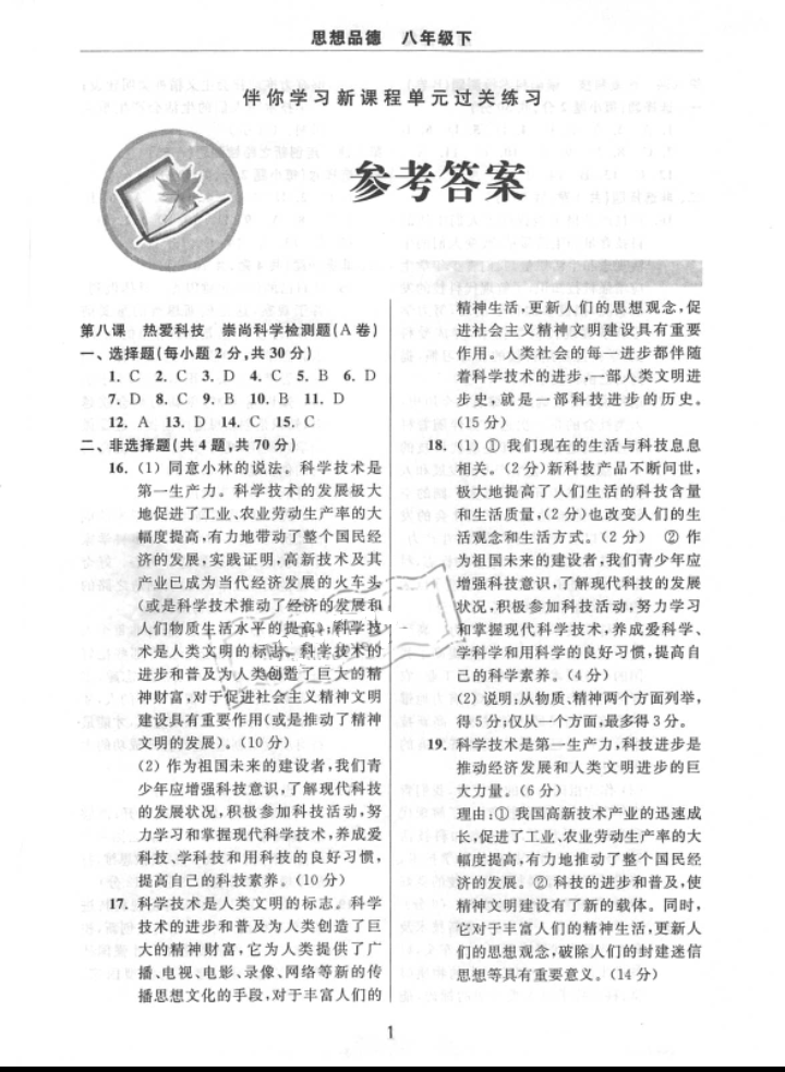 2018年伴你学习新课程单元过关练习八年级政治下册鲁教版 参考答案第1页