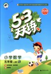 2018年53天天練小學(xué)數(shù)學(xué)五年級(jí)上冊(cè)蘇教版