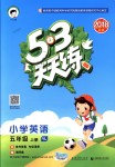 2018年53天天練小學(xué)英語五年級上冊譯林版