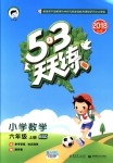 2018年53天天練小學(xué)數(shù)學(xué)六年級上冊北師大版