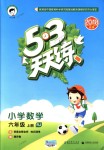 2018年53天天練小學(xué)數(shù)學(xué)六年級(jí)上冊(cè)人教版