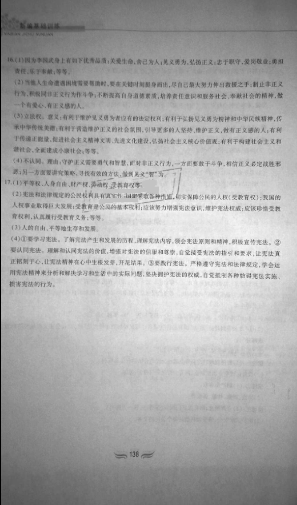 2018年新編基礎訓練八年級道德與法治下冊人教版 參考答案第22頁