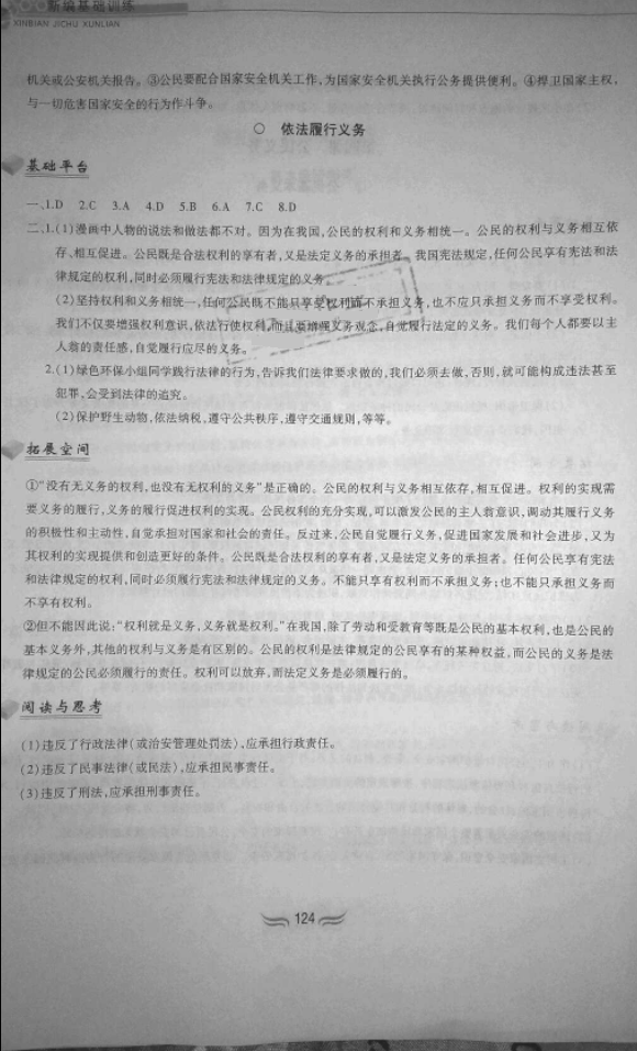2018年新編基礎訓練八年級道德與法治下冊人教版 參考答案第8頁