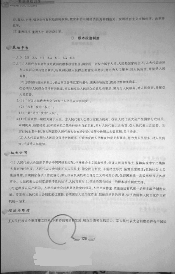 2018年新編基礎訓練八年級道德與法治下冊人教版 參考答案第10頁