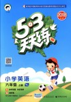 2018年53天天練小學(xué)英語(yǔ)六年級(jí)上冊(cè)譯林版