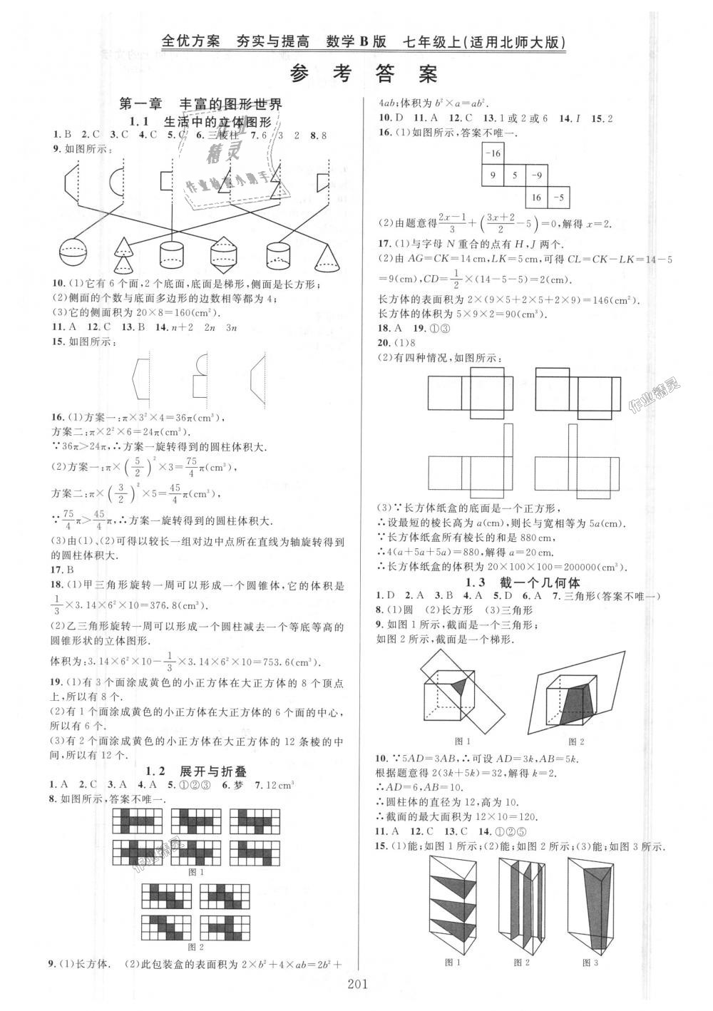 2018年全優(yōu)方案夯實與提高七年級數(shù)學(xué)上冊北師大版B版 第1頁