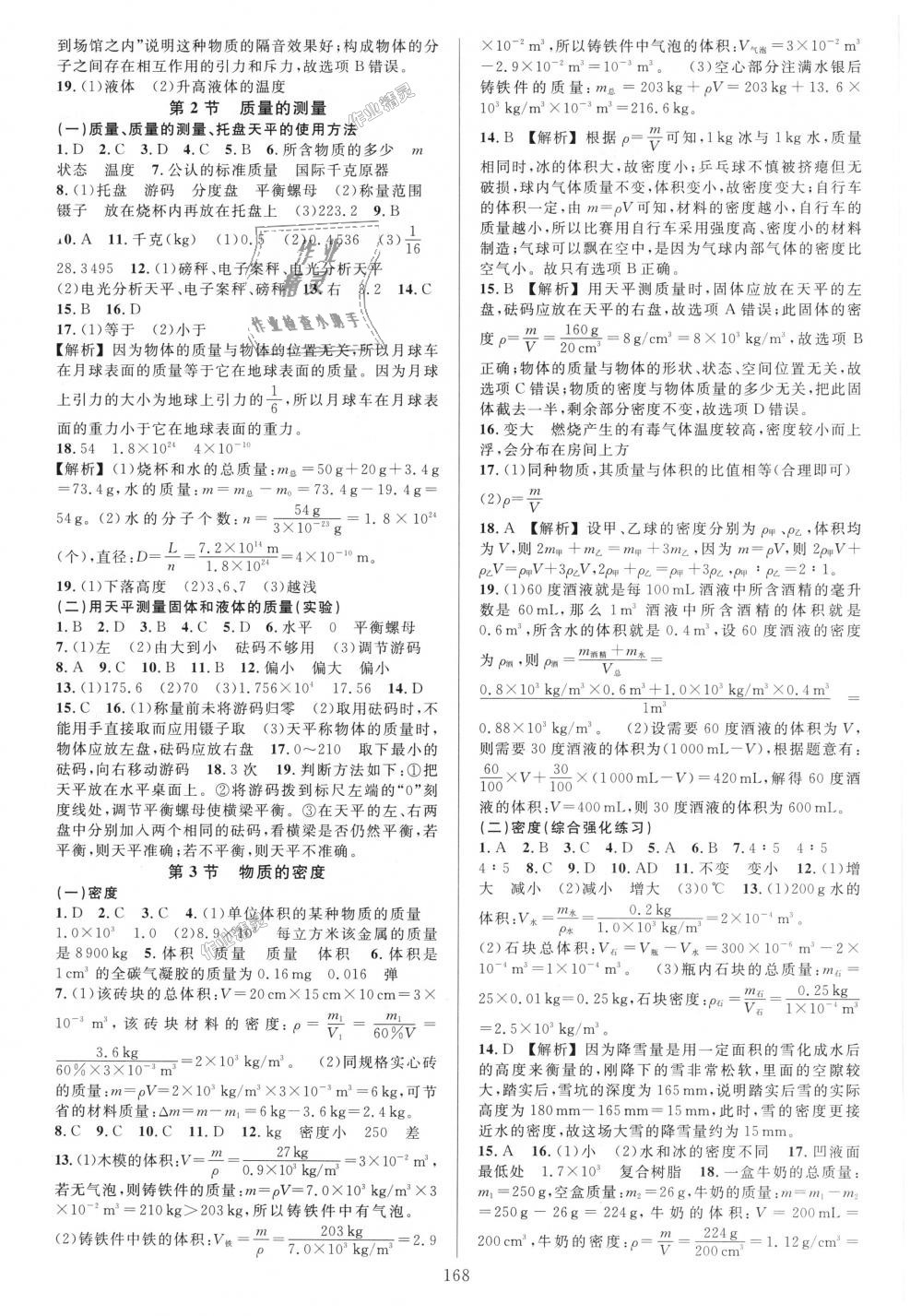 2018年全優(yōu)方案夯實與提高七年級科學(xué)上冊浙教版 第8頁