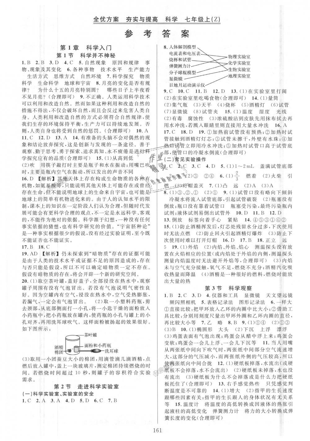 2018年全優(yōu)方案夯實(shí)與提高七年級科學(xué)上冊浙教版 第1頁