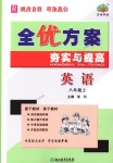 2018年全優(yōu)方案夯實(shí)與提高八年級(jí)英語(yǔ)上冊(cè)人教版