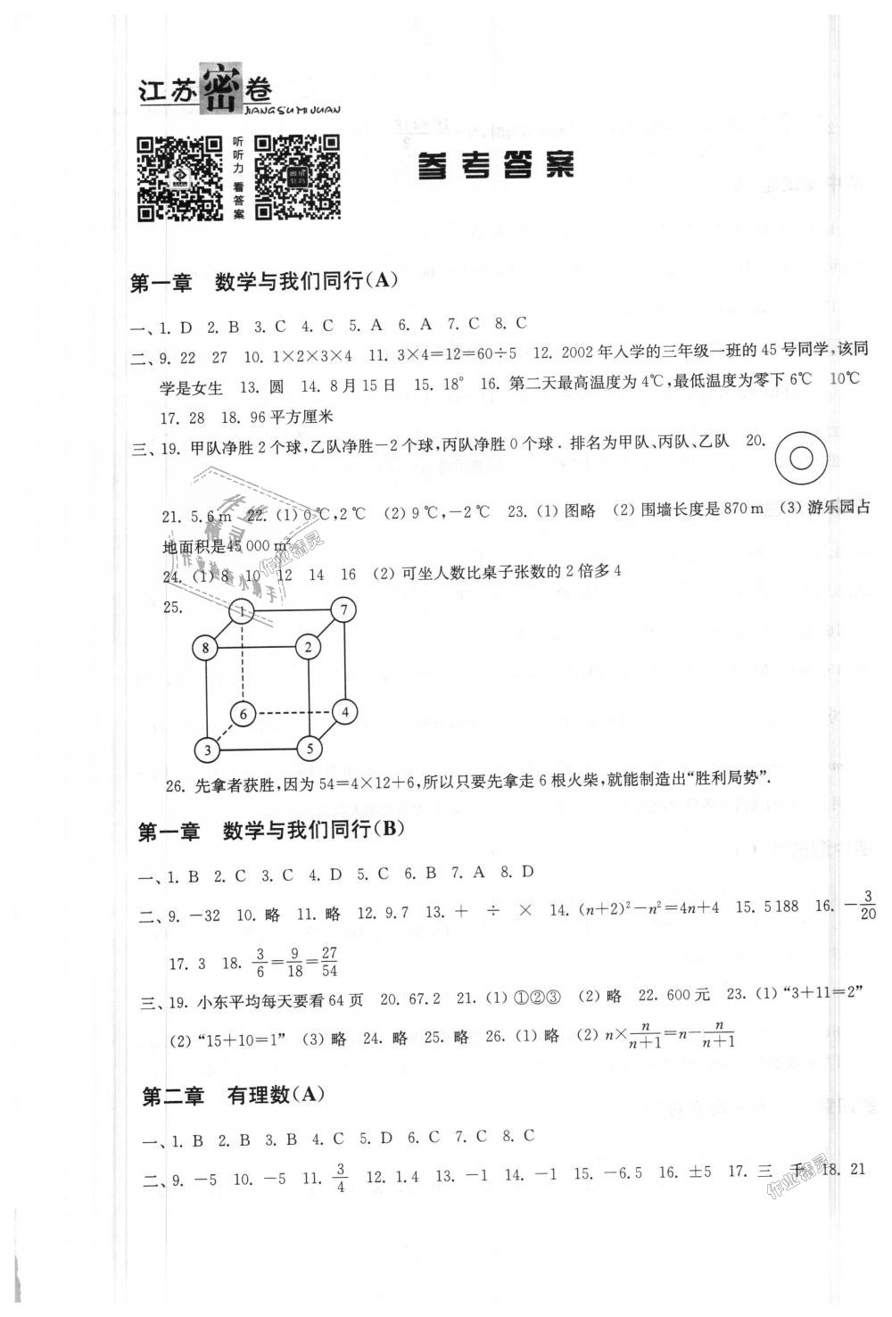 2018年江蘇密卷七年級(jí)數(shù)學(xué)上冊(cè)江蘇版 第1頁(yè)