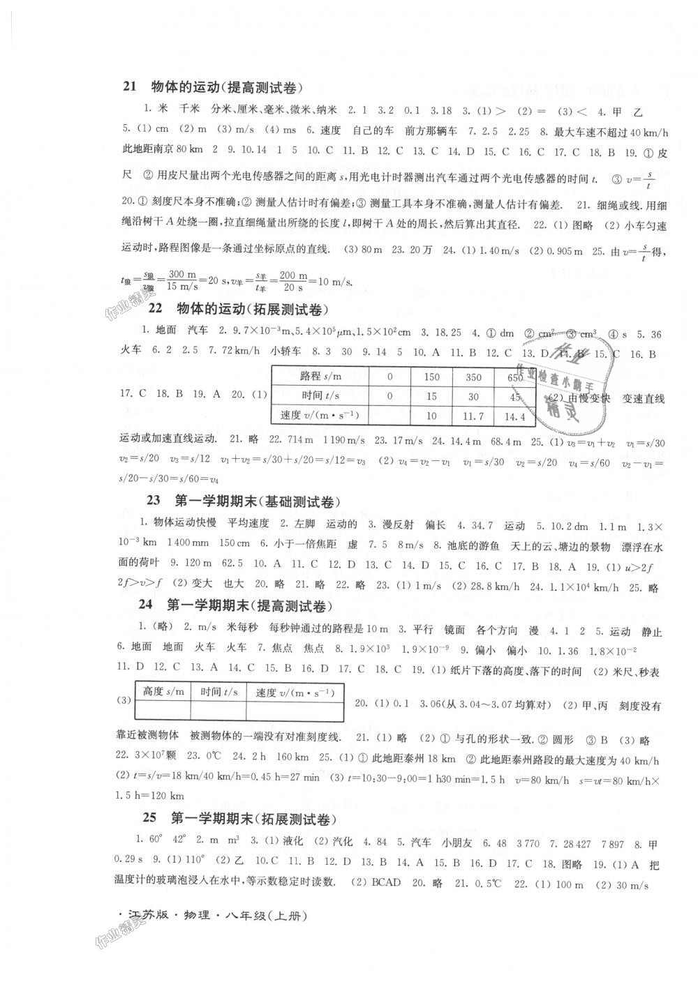 2018年江苏密卷八年级物理上册江苏版 第7页